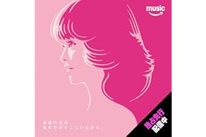 瑠璃色の地球 (Amazon Original)