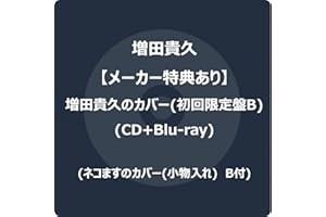 【メーカー特典あり】増田貴久のカバー (初回限定盤B) (CD+Blu-ray) -増田貴久 (ネコますのカバー(小物入れ)　B付)
