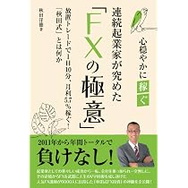 チャートで攻略する FXのはじめ方 | 秋田 洋徳 |本 | 通販 | Amazon