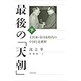 最後の「天朝」――毛沢東・金日成時代の中国と北朝鮮(下)
