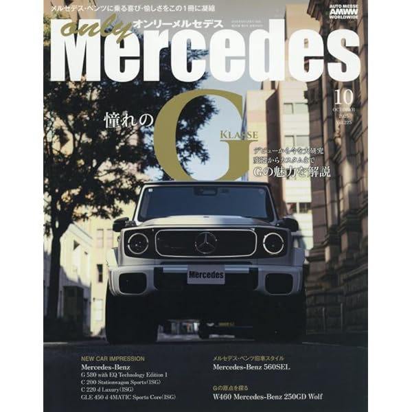 only Mercedes(オンリーメルセデス)2025年1月号 | only Mercedes編集部