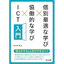 個別最適な学び×協働的な学び×ICT「超」入門 | 佐々木 潤 |本