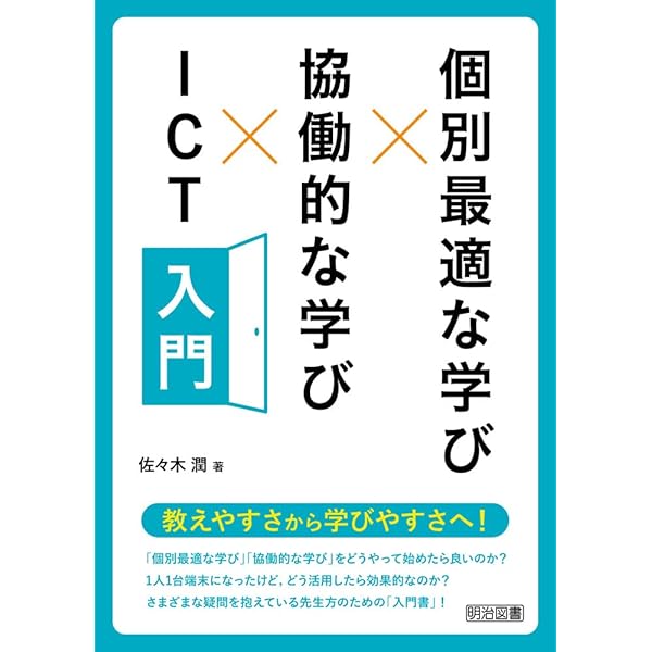 個別化教育入門 個別最適な学び×協働的な学び×ICT「超」入門 | 佐々木 潤 |本