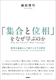 「集合と位相」をなぜ学ぶのか ― 数学の基礎として根づくまでの歴史