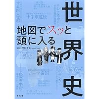 地図でスッと頭に入る世界史