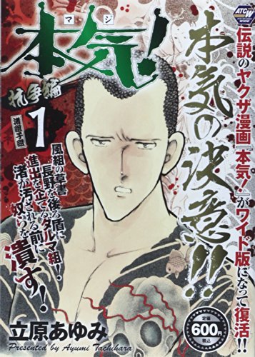 『本気!抗争編』