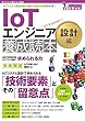 IoTエンジニア養成読本 設計編 (Software Design plusシリーズ)