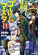 アラフォー社畜のゴーレムマスター (1) (モンスター文庫)
