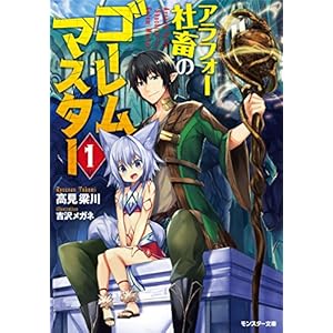 アラフォー社畜のゴーレムマスター(1) (モンスター文庫)