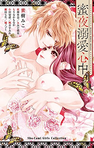 蜜夜溺愛心中 (フラワーコミックススペシャル)