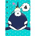 恋するシロクマ (4) (MFコミックス ジーンシリーズ)