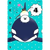 恋するシロクマ (4) (MFコミックス ジーンシリーズ)