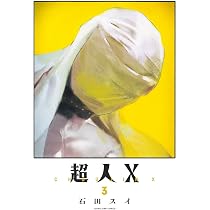 超人X 1 (ヤングジャンプコミックス) | 石田 スイ |本 | 通販 | Amazon