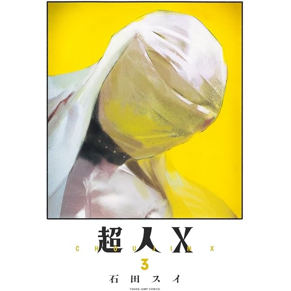 Amazon.co.jp: 超人X 1 (ヤングジャンプコミックス) : 石田 スイ