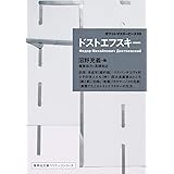 ドストエフスキー ポケットマスターピース 10 (集英社文庫ヘリテージシリーズ)