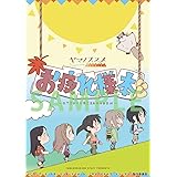 ヤマノススメ グッズ (お疲れ様本) 雪村あおい 倉上ひなた イラスト集