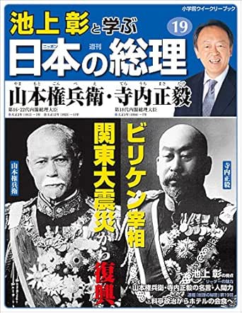 Amazon Co Jp 池上彰と学ぶ日本の総理 第19号 山本権兵衛 寺内正毅 小学館ウィークリーブック Ebook 池上彰と学ぶ日本の総理 編集部 本