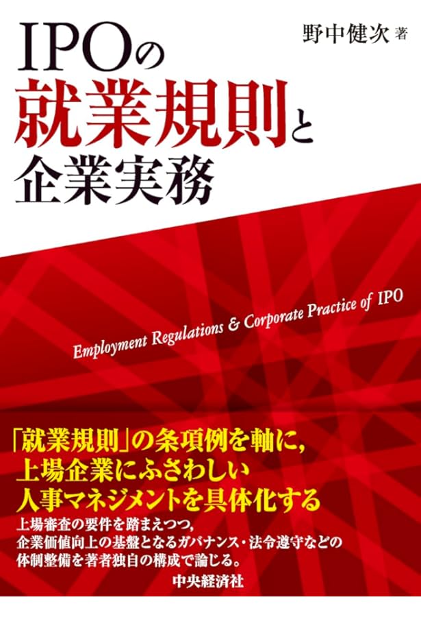 IPOの労務監査と企業実務 | 野中 健次, 土屋 信彦, 常盤 誠 |本 | 通販