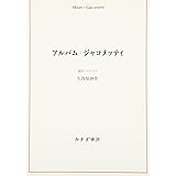 アルバム ジャコメッティ
