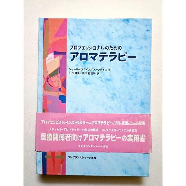 プロフェッショナルのためのアロマテラピー | シャーリー プライス