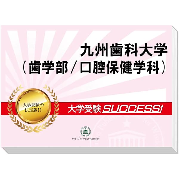 九州歯科大学 (2026年版大学赤本シリーズ) | 教学社編集部 |本 | 通販