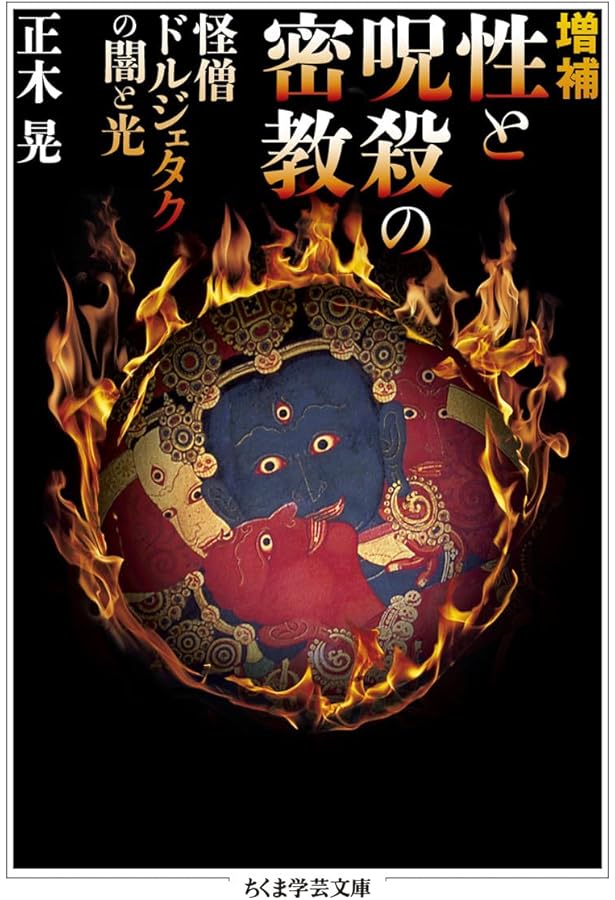 邪教・立川流 | 真鍋 俊照 |本 | 通販 | Amazon