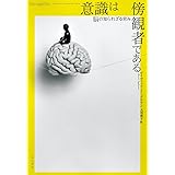 意識は傍観者である: 脳の知られざる営み (ハヤカワ・ポピュラーサイエンス)