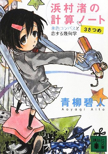 青柳碧人:浜村渚の計算ノート　3さつめ　水色コンパスと恋する幾何学 (講談社文庫)