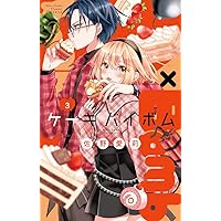 Cake×Bomb (4) (フラワーコミックス) | 佐野 愛莉 |本 | 通販 | Amazon