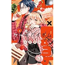 Cake×Bomb (1) (フラワーコミックス) | 佐野 愛莉 |本 | 通販