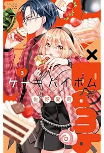 Amazon.co.jp: ケーキバイボム Cake×Bomb コミック 1-3巻セット