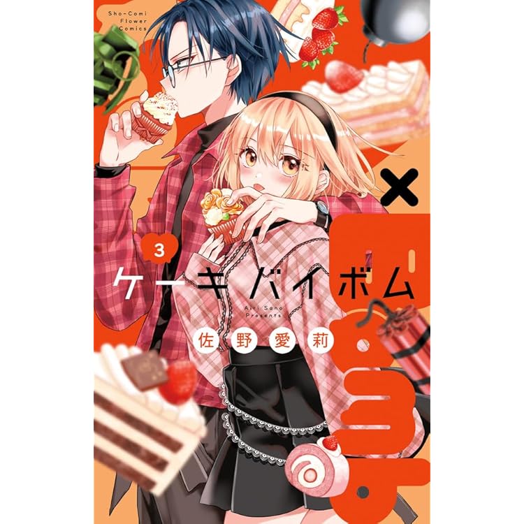 Cake×Bomb (5) (フラワーコミックス) | 佐野 愛莉 |本 | 通販 | Amazon