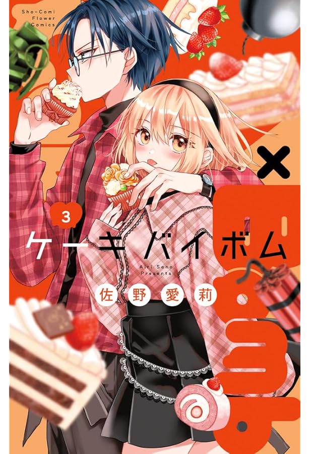 Amazon.co.jp: ケーキバイボム Cake×Bomb コミック 1-4巻セット