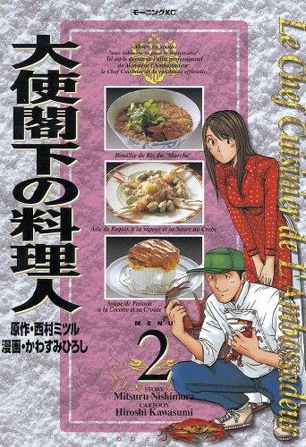 『大使閣下の料理人』2巻