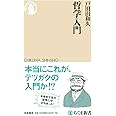 哲学入門 (ちくま新書)