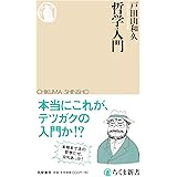 哲学入門 (ちくま新書)