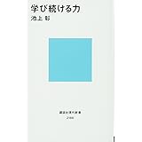 学び続ける力 (講談社現代新書)