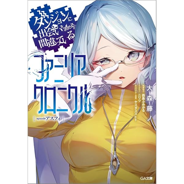 【限定版多数あり】ダンジョンに出会いを求めるのは間違っているだろうか Amazon.co.jp: ダンジョンに出会いを求めるのは間違っているだろ