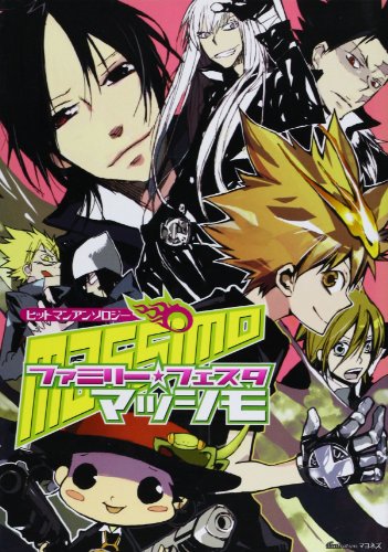 『ファミリー・フェスタマツシモ―ヒットマンアンソロジー』