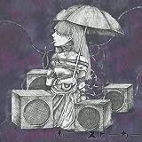雨ニ、スピーカー (初回盤)