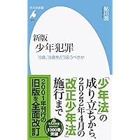 少年法 | 廣瀬 健二 |本 | 通販 | Amazon