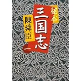 秘本三国志 1 (中公文庫 ち 3-46)