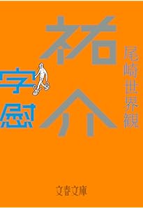 泣きたくなるほど嬉しい日々に (角川文庫) | 尾崎 世界観 |本 | 通販