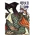 高橋葉介「夢幻紳士 迷宮篇Kindle版」