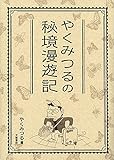 やくみつるの秘境漫遊記