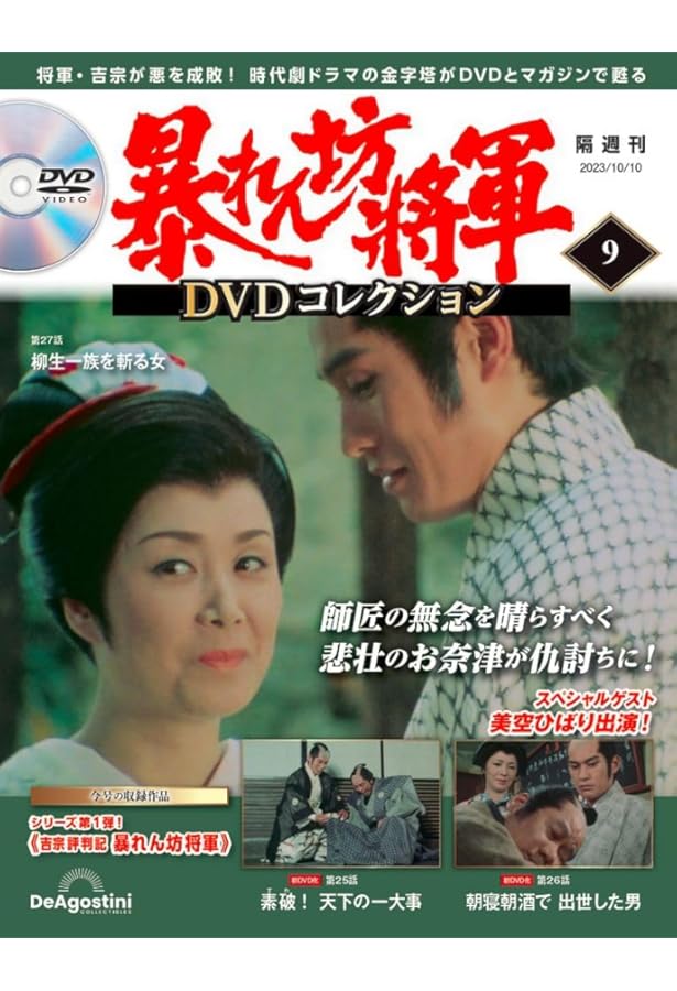 暴れん坊将軍 DVDコレクション 14号 (吉宗評判記 暴れん坊将軍 第40話