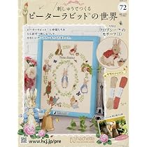 Amazon.co.jp: 刺しゅうでつくるピーターラビットの世界 全国版(73