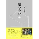 箱の中の羊