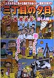 特選三丁目の夕日/働く人達 (My First Big SPECIAL)