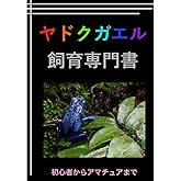 ヤドクガエル飼育専門書: 初心者からアマチュアまで